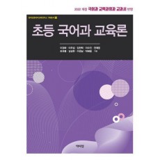 초등 국어과 교육론