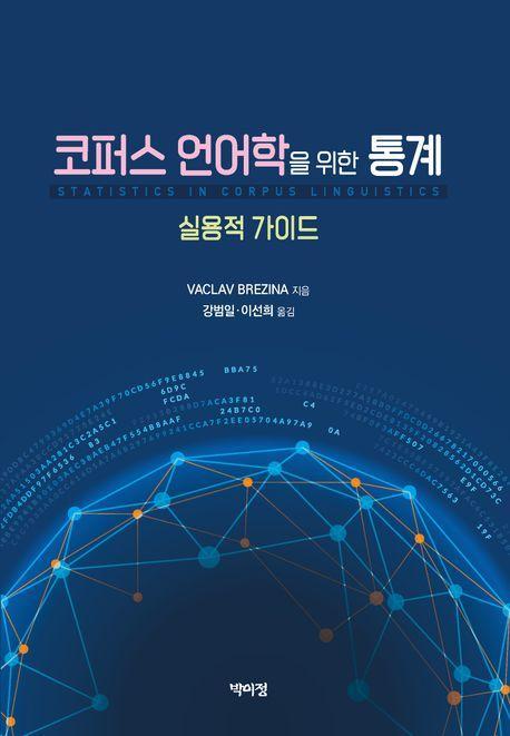 코퍼스 언어학을 위한 통계: 실용적 가이드