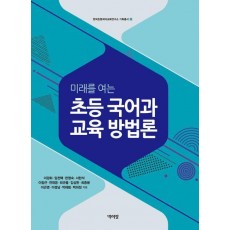 초등 국어과 교육 방법론