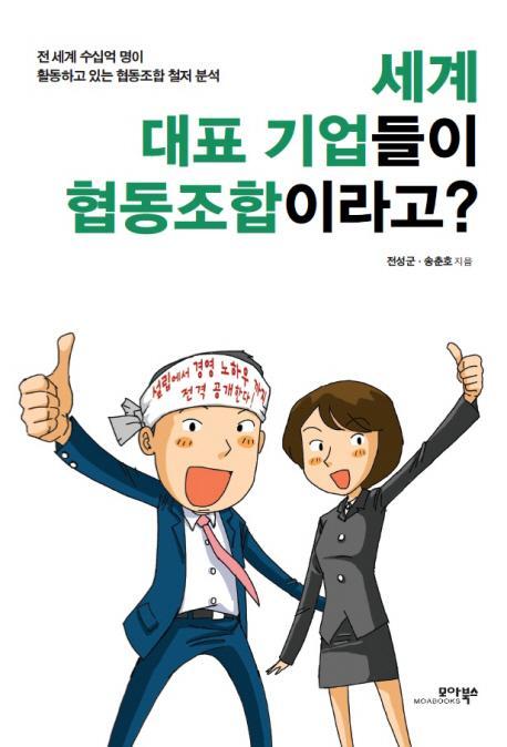 세계 대표 기업들이 협동조합이라고