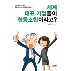 세계 대표 기업들이 협동조합이라고