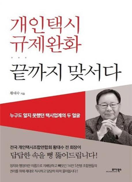 개인택시 규제완화 끝까지 맞서다