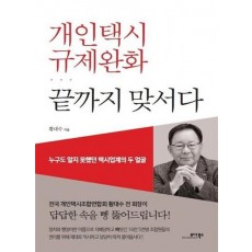 개인택시 규제완화 끝까지 맞서다