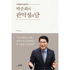 박준희의 관악정담