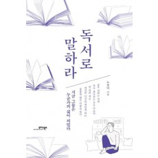 독서로 말하라