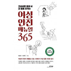 긴급상황 발생 시 내 몸을 지키는 여성 안전 매뉴얼 365