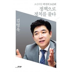 정책으로 정치를 풀다