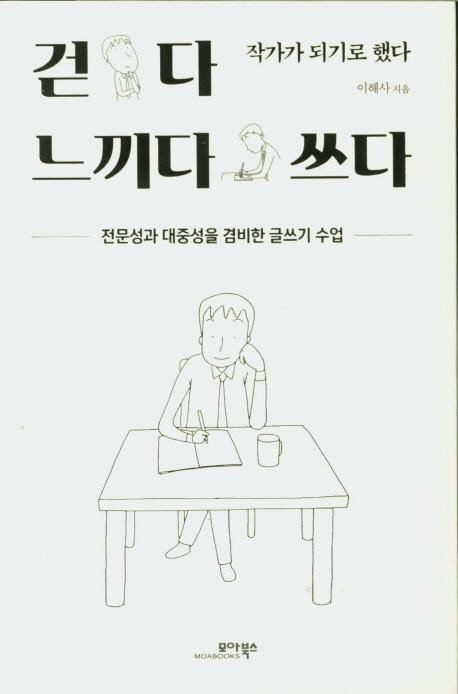 걷다 느끼다 쓰다