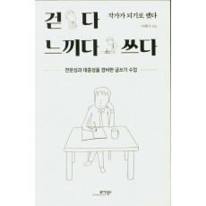 걷다 느끼다 쓰다