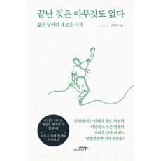 끝난 것은 아무것도 없다