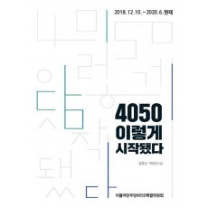 4050 이렇게 시작됐다