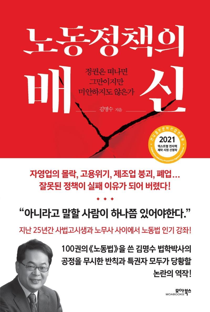 노동정책의 배신