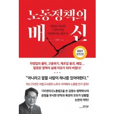 노동정책의 배신