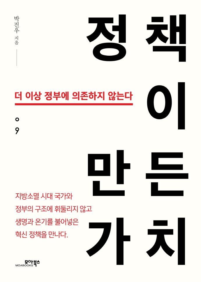 정책이 만든 가치