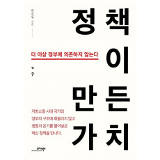 정책이 만든 가치