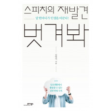 스피치의 재발견 벗겨봐