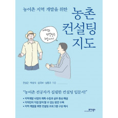 농어촌 지역 개발을 위한 농촌 컨설팅 지도