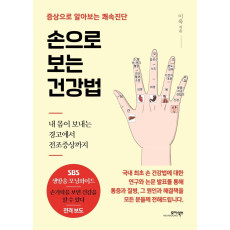 손으로 보는 건강법