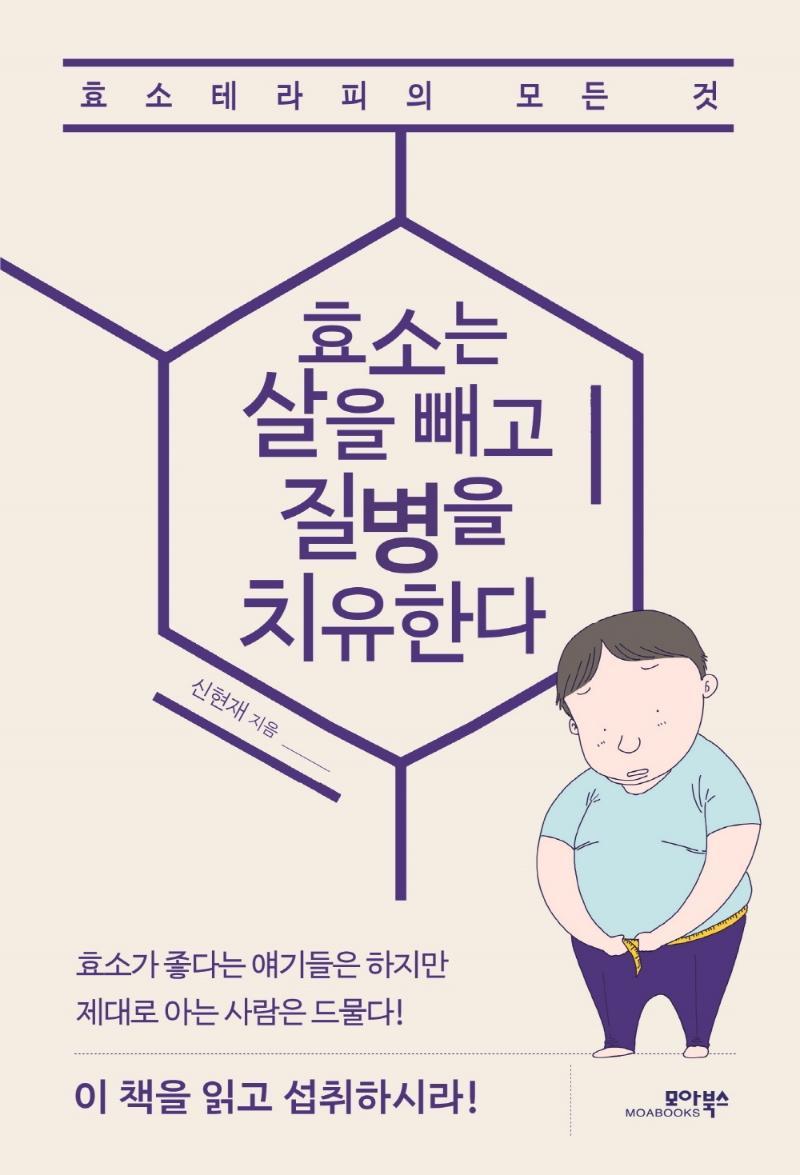 효소는 살을 빼고 질병을 치유한다