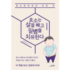 효소는 살을 빼고 질병을 치유한다