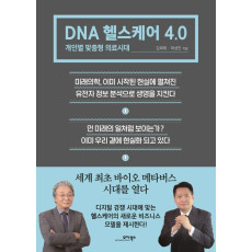 DNA 헬스케어 4.0