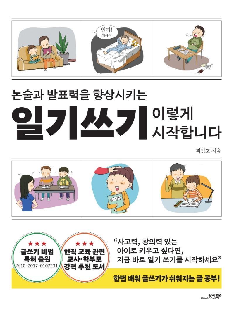 논술과 발표력을 향상시키는 일기쓰기 이렇게 시작합니다