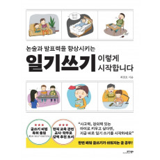 논술과 발표력을 향상시키는 일기쓰기 이렇게 시작합니다