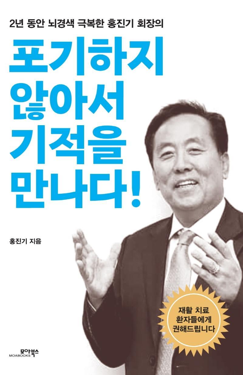 포기하지 않아서 기적을 만나다!