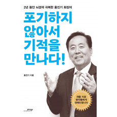 포기하지 않아서 기적을 만나다!