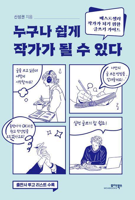 누구나 쉽게 작가가 될 수 있다