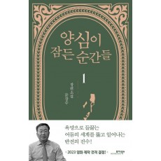 양심이 잠든 순간들 1