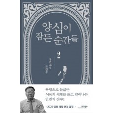 양심이 잠든 순간들 2