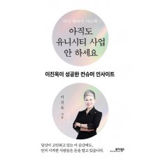 아직도 유니시티 사업 안 하세요