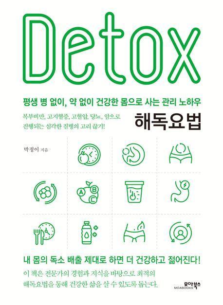 해독요법