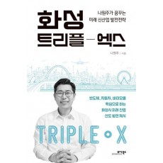 화성 트리플-엑스