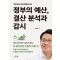 정부의 예산, 결산 분석과 감시