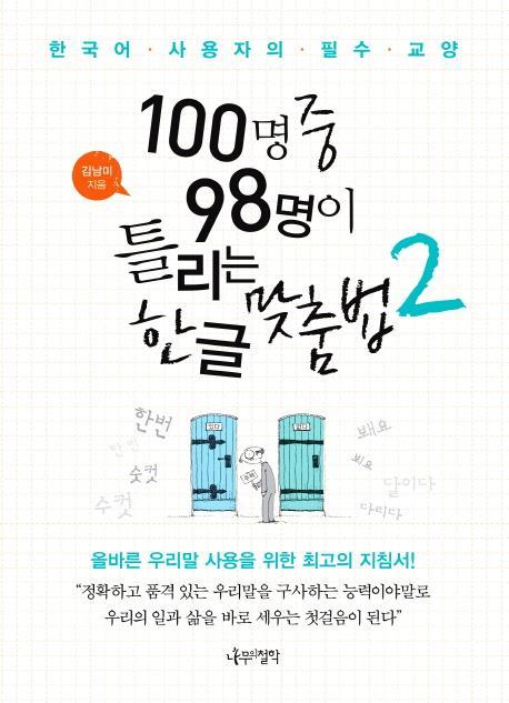 100명 중 98명이 틀리는 한글 맞춤법. 2