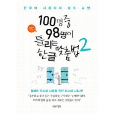 100명 중 98명이 틀리는 한글 맞춤법. 2