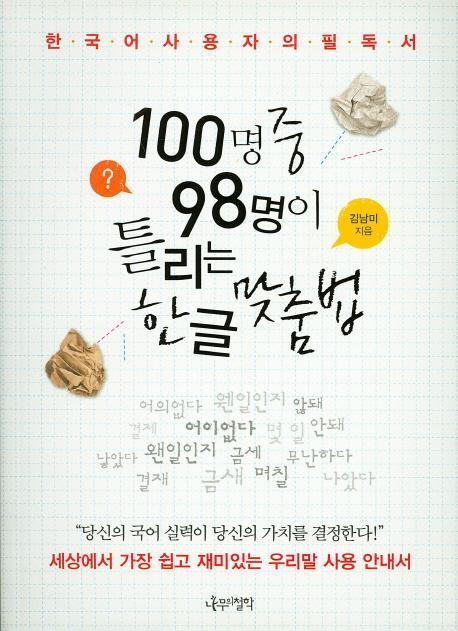 100명 중 98명이 틀리는 한글 맞춤법