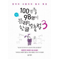 100명 중 98명이 틀리는 한글 맞춤법. 3