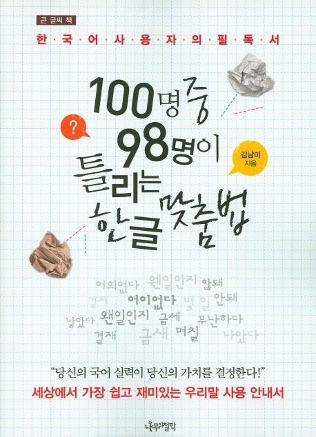 큰 글씨 책 100명중 98명이 틀리는 한글 맞춤법