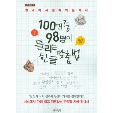 큰 글씨 책 100명중 98명이 틀리는 한글 맞춤법