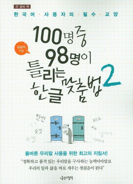 큰 글씨 책 100명중 98명이 틀리는 한글 맞춤법. 2