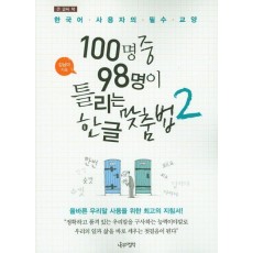 큰 글씨 책 100명중 98명이 틀리는 한글 맞춤법. 2