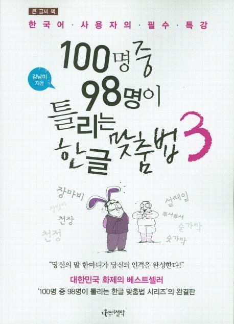 큰 글씨 책 100명중 98명이 틀리는 한글 맞춤법. 3