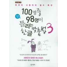 큰 글씨 책 100명중 98명이 틀리는 한글 맞춤법. 3