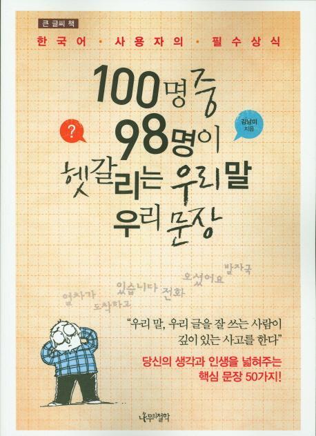 큰 글씨 책 100명중 98명이 헷갈리는 우리 말 우리 문장