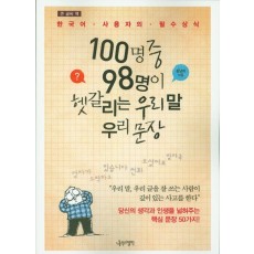 큰 글씨 책 100명중 98명이 헷갈리는 우리 말 우리 문장