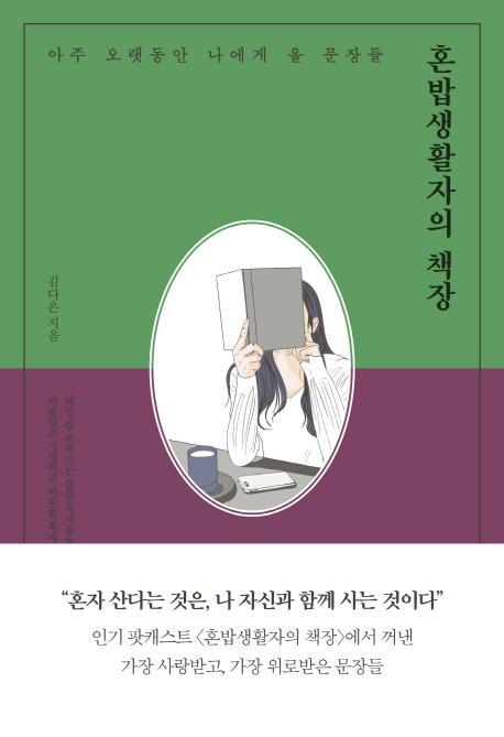 혼밥생활자의 책장