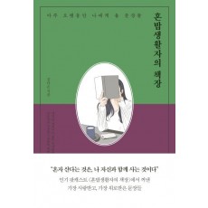 혼밥생활자의 책장